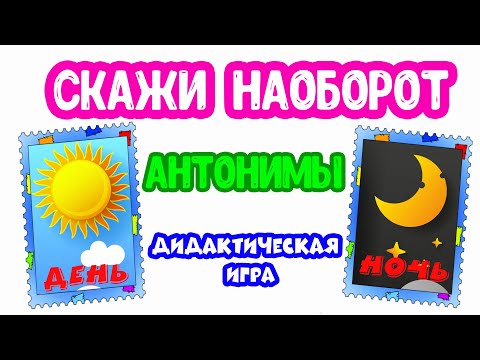 Видео: Скажи наоборот АНТОНИМЫ дидактическая игра