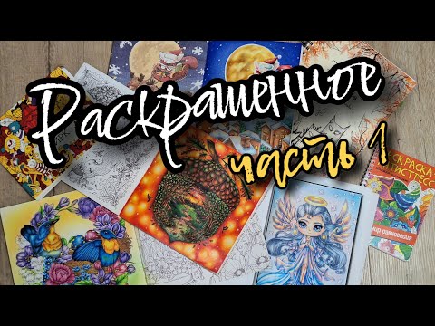 Видео: Раскрашенное за полгода, часть 1: мои работы в неномерных раскрасках /январь - август 2025