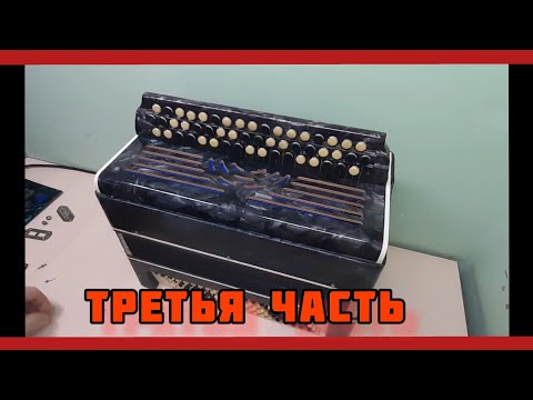 Видео: Ремонт баяна третья часть