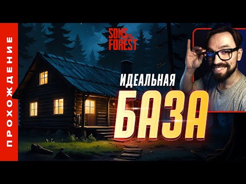 Видео: СТРОИМ БАЗУ НА ИДЕАЛЬНОЙ ЛОКАЦИИ • Sons of the Forest №02