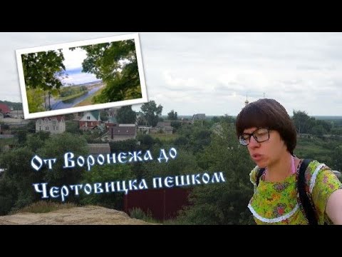 Видео: Прогулка от Воронежа до Чертовицка пешком #воронеж #чертовицк #прогулка #прогулкаполесу #лес #река