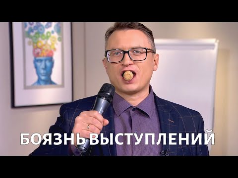 Видео: Как преодолеть БОЯЗНЬ публичных выступлений? Михаил ХОРС
