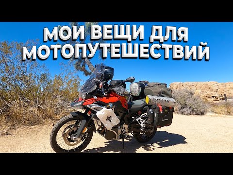 Видео: Мои вещи для мотопутешествий