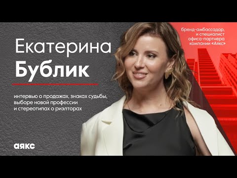 Видео: Екатерина Бублик. «Лица Аякс»