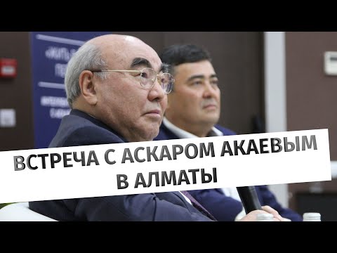 Видео: Аскар Акаев: "Жить в эпоху перемен"