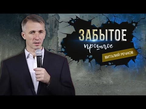 Видео: Забытое прошлое | Виталий Речнов