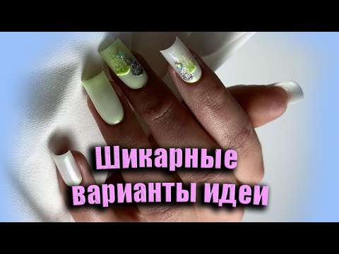 Видео: Изысканный и нежный дизайн ногтей / Шикарные варианты идеи маникюра / Стильные дизайны ногтей