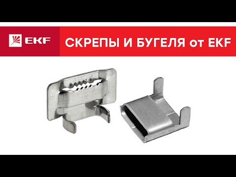 Видео: Чем зафиксировать стальную ленту на опоре? Скрепы и Бугели.