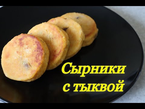 Видео: #192 сырники с тыквой