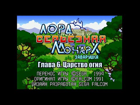 Видео: Lord Monarch: Tokoton Sentou Densetsu. Глава 6 Царство огня (Sega) 1994 [Rus]
