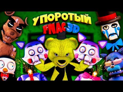 Видео: FNAF - FNAC 3D СЛОМАЛ КОТОВ и ЗАТРОЛЛИЛ ВСЕХ АНИМАТРОНИКОВ + СЕКРЕТНАЯ ДВЕРЬ в МЕНЮ ЭКСТРА !!!