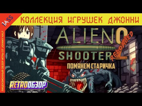 Видео: Alien Shooter 2 спустя 18 лет | Куда скатилась серия?