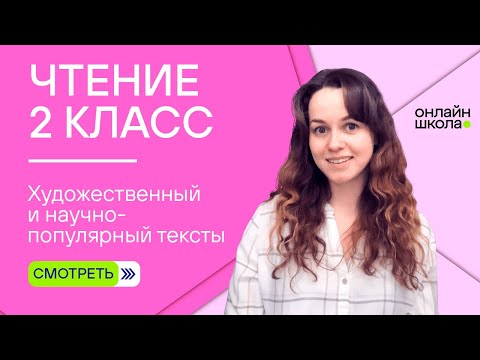 Видео: Художественный и научно популярный тексты. Видеоурок 3.2. Чтение 2 класс