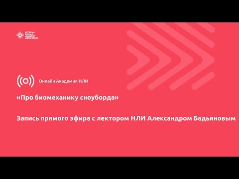 Видео: Про биомеханику сноуборда. Запись прямого эфира с Александром Бадьяновым