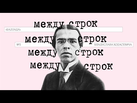 Видео: Подкаст «Между строк» | «Баллада» Владислава Ходасевича