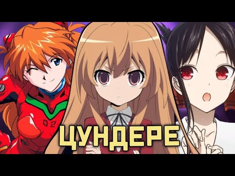 Видео: КТО ТАКИЕ ЦУНДЕРЕ? ТОП 10 МИЛЫХ АНИМЕ ДЕВОЧЕК