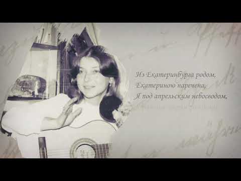 Видео: "Я жива. Еще жива..." Катя Яровая. Автор сценария и режиссер : Александра Акинфина.