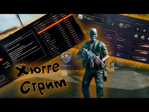 Видео: 💥ПОТОЧЕК | WARFACE | ХЮГГЕ ИГРАЕМ РМ💥#warface #хюгге