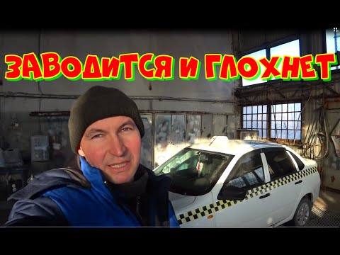 Видео: Гранта заводится и глохнет по утрам.