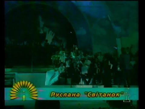 Видео: Руслана - Світанок (Таврійські ігри 1998, Інтер)