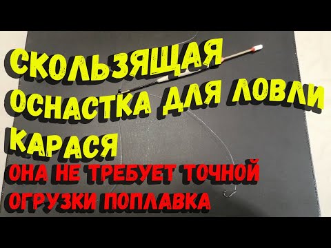 Видео: Скользящая оснастка для ловли карася не требующая точной огрузки