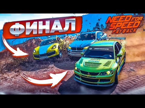 Видео: ФИНАЛЬНАЯ БАНДИТСКАЯ ГОНКА! (ПРОХОЖДЕНИЕ NFS: PAYBACK #23) [2022]