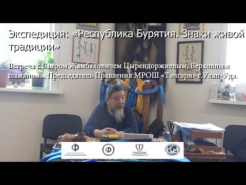 Видео: «Знаки живой традиции»: встреча с Верховным шаманом Бурятии Баиром Жамбаловичем Цыренджоржиевым.