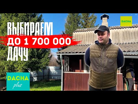 Видео: ВЫБИРАЕМ ДАЧУ С УЧАСТКОМ ДО 1,7 МЛН РУБЛЕЙ. ЕСТЬ ЛИ ЧТО-ТО ЖИВОЕ В ЭТОТ БЮДЖЕТ?
