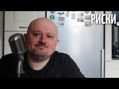 Видео: Риски - ИрВ 302