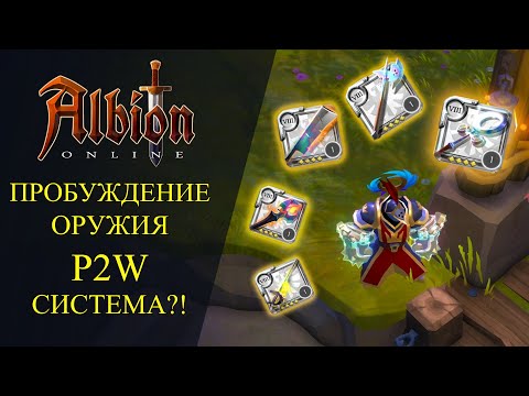 Видео: Albion online : 🔥ПРОБУЖДЕНИЕ ОРУЖИЯ - P2W СИСТЕМА ?🔥