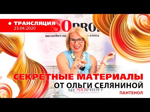 Видео: 23/04 15:00 «СЕКРЕТНЫЕ МАТЕРИАЛЫ» от Ольги Селяниной