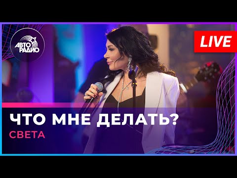 Видео: Света - Что Мне Делать? (LIVE @ Авторадио)