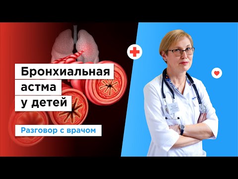 Видео: Лечение бронхиальной астмы у детей в Москве бесплатно по полису ОМС