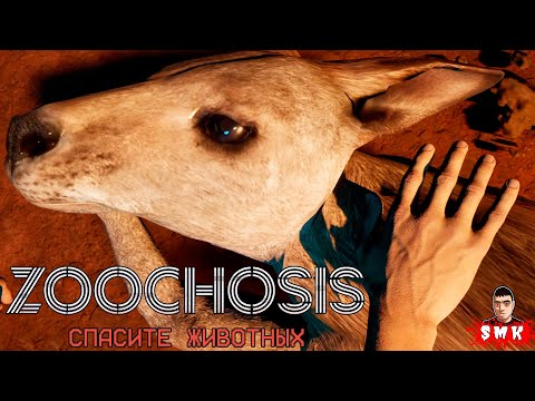 Видео: ОЧЕНЬ СТРАННЫЙ И ЖУТКИЙ ЗООПАРК!ХОРРОР ИГРА ZOOCHOSIS ПРОХОЖДЕНИЕ НА РУССКОМ!