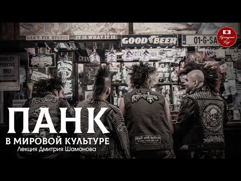 Видео: Лекция 126. Панк в Мировой Культуре | Культурный Клуб | Дмитрий Шамонов