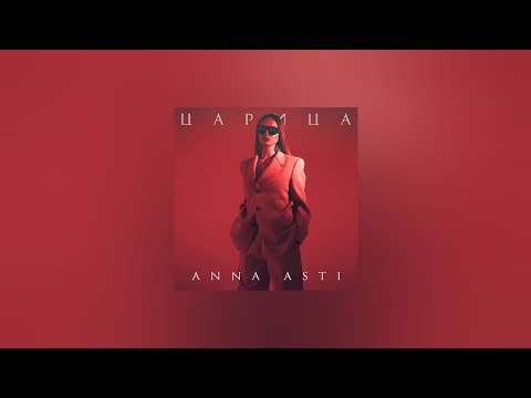 Видео: ANNA ASTI — Царица (Текст песни, премьера трека 2023)