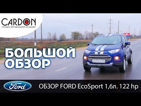 Видео: Ford EcoSport - большой обзор