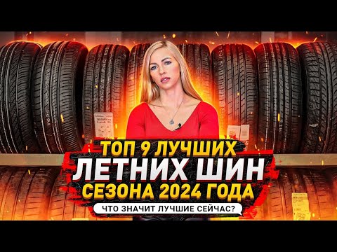 Видео: Лучшие летние шины в сезоне 2024 / Hankook, Kumho, Pirelli, Sailun - Честный обзор