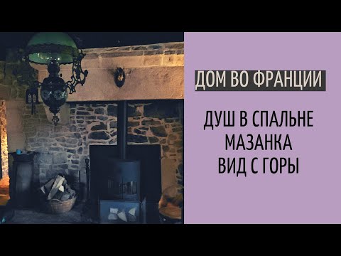Видео: дом во франции #12|  спонтанный визит|  два дома один другого краше