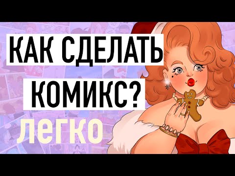 Видео: ✦ Как сделать комикс? ✦ Часть 2 ✦ Раскадровка, лайн, покрас