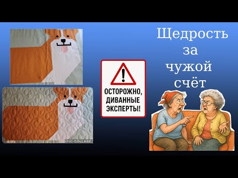 Видео: Щедрость за чужой счёт.Советчики на диване
