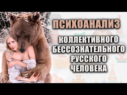 Видео: Психоанализ коллективного бессознательного русского человека