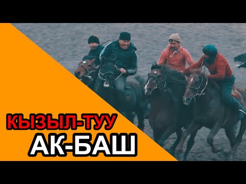 Видео: КЫЗЫЛ-ТУУ АЙЫЛ АЙМАГЫ. АК-БАШ АЙЫЛЫНЫН ЖАШТАРЫ. АЛАМАН УЛАК ӨТКӨРҮШТҮҮ 27.02.2024. (КАЛЫҢ ТУМАН)