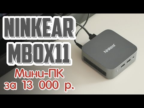 Видео: Мини-ПК за 13 000 рублей - Ninkear MBOX11