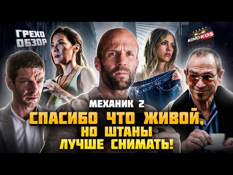 Видео: Обзор Механик: Воскрешение (Грехо Трэш  от Кинокоса)