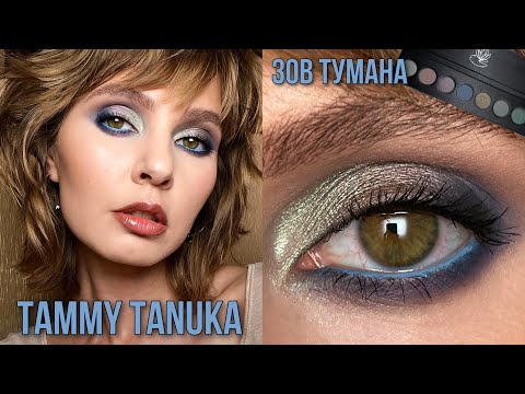 Видео: TAMMY TANUKA Зов Тумана | Макияж из Инстаграма