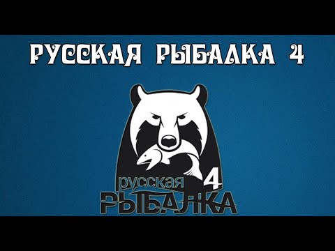 Видео: 🐠Russian Fishing 4 /Русская рыбалка 4 ▶🐟 Копим 1 000 000  серебра )))🐟