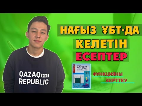 Видео: Нағыз ҰБТ 2021. МАТЕМАТИКА. ФУНКЦИЯНЫ ЗЕРТТЕУ