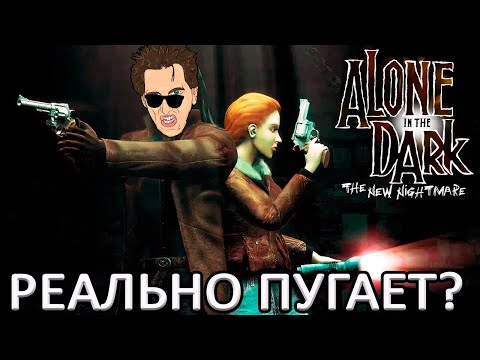 Видео: Alone in The Dark The New Nightmare - ДУШНАЯ и АТМОСФЕРНАЯ КЛАССИКА #6