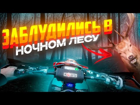 Видео: ПОКАТУШКА НА ЭНДУРИКАХ ПОШЛА НЕ ПО ПЛАНУ//Заблудились с друзьями в ночном лесу…